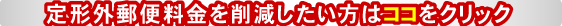 定形外郵便料金削減したい方はクリック